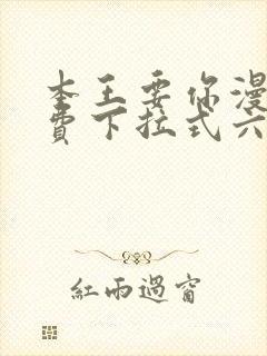 本王要你漫画免费下拉式六漫画酷