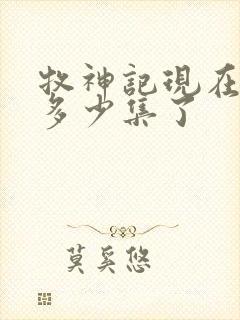 牧神记现在更新多少集了