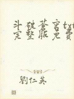 斗破苍穹txt完整版免费下载