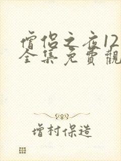 僧侣之夜12集全集免费观看动漫在线封面