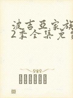 波吉亚家族 第2季全集免费播放在线观看