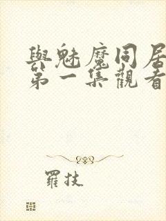 与魅魔同居动漫第一集观看全集免费