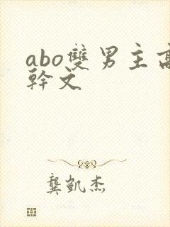 abo双男主高干文