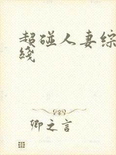 超碰人妻综合在线封面