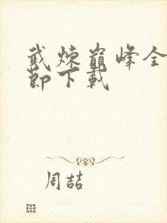 武炼巅峰全部章节下载封面