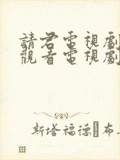 请君电视剧免费观看电视剧完整版封面