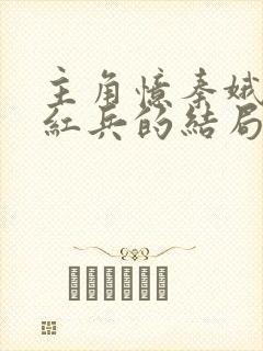 主角忆秦娥和刘红兵的结局