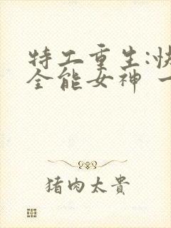 特工重生:快穿全能女神 一路烦花