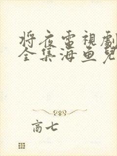 将夜电视剧免费全集海鱼儿