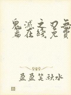 鬼灭之刃无限城篇在线免费