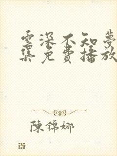 云深不知梦15集免费播放