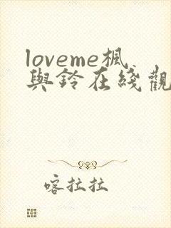 loveme枫与铃在线观看樱花动漫