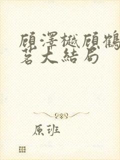 顾泽樾顾鹤栩江茗大结局