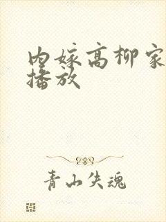 内嫁高柳家在线播放