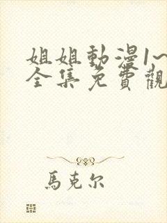 姐姐动漫1~6全集免费观看封面