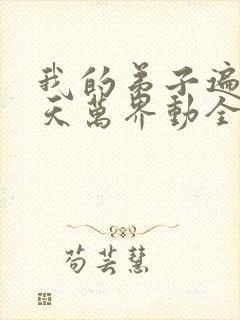 我的弟子遍布诸天万界动全集免费观看