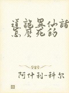 道诡异仙诸葛渊怎么死的封面