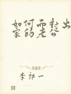 如何面对出轨回家的老公