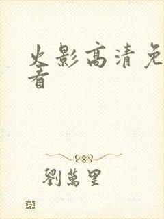 火影高清免费观看封面