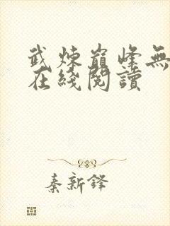 武炼巅峰无弹窗在线阅读