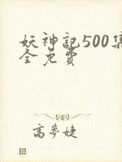 妖神记500集全免费