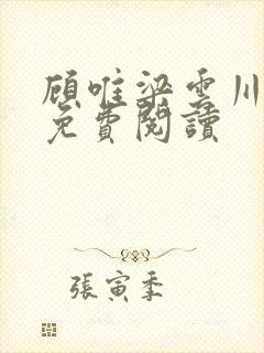 顾唯梁云川小说免费阅读封面