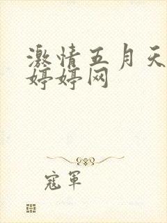 激情五月天丁香婷婷网