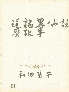 道诡异仙说的什么故事