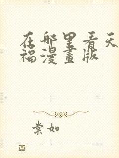 在哪里看天官赐福漫画版