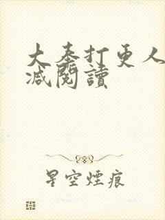 大奉打更人无删减阅读