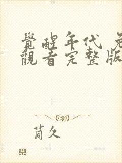 觉醒年代 免费观看完整版