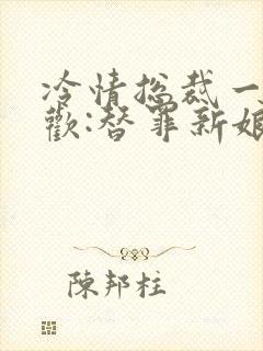 冷情总裁一日囚欢:替罪新娘