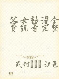 父女动漫全集免费观看完整版高清