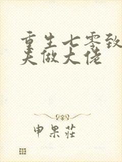 重生七零致富宠夫做大佬