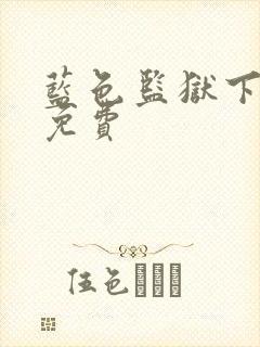 蓝色监狱下拉式免费