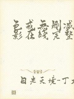 色戒无删减版电影在线完整观看