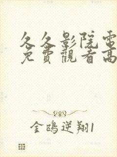 久久影院电视剧免费观看高清