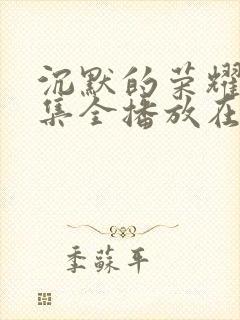 沉默的荣耀39集全播放在线观看高清