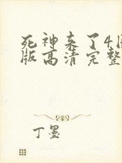 死神来了4国语版高清完整版网盘