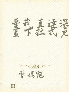 爱我直达深处漫画下拉式免费阅读