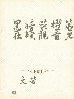 黑暗荣耀第一季在线观看免费高清