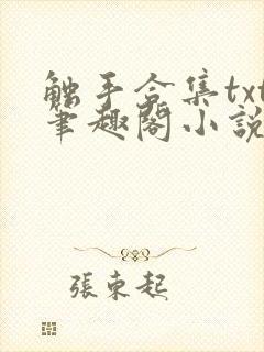 触手合集txt笔趣阁小说短篇封面