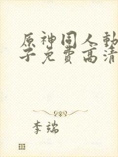 原神同人动画片子免费高清版