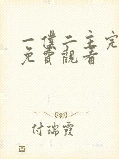 一仆二主完整版免费观看