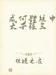 成何体统中的小太子张三