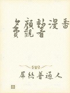 夕颜动漫番剧免费观看封面