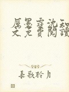 厉墨霆沈知意全文免费阅读