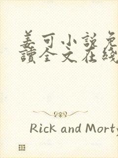 姜可小说免费阅读全文在线阅笔趣封面