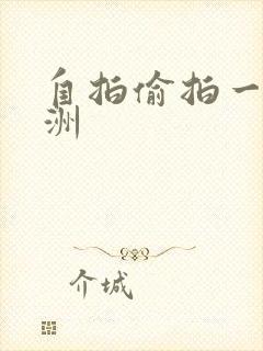 自拍偷拍一区亚洲