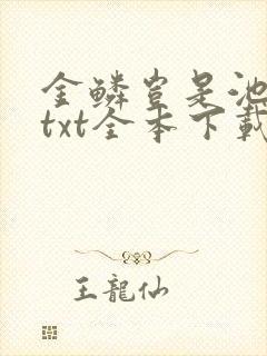 金鳞岂是池中物txt全本下载